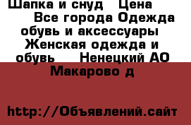 Шапка и снуд › Цена ­ 2 500 - Все города Одежда, обувь и аксессуары » Женская одежда и обувь   . Ненецкий АО,Макарово д.